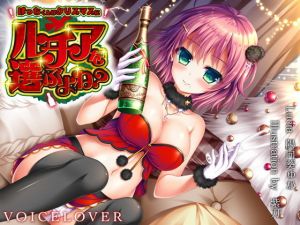 ぼっちくんはクリスマスにルチアを選ぶよね？(VOICE LOVER) [d_145968]