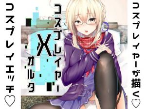 コスプレイヤーXオルタ(でしゅって言ってるねこ) [d_145976]