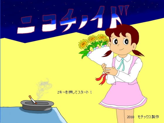 ニコチノイド(モチックス) [d_145980]