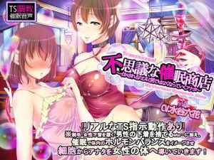 【TS調教】不思議な催眠商店～イカされるたびに男ではなくなっていくアナタ～(おかしのみみおか) [d_145984]