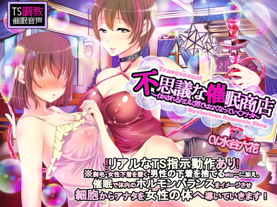 【TS調教】不思議な催眠商店～イカされるたびに男ではなくなっていくアナタ～(おかしのみみおか) [d_145984]