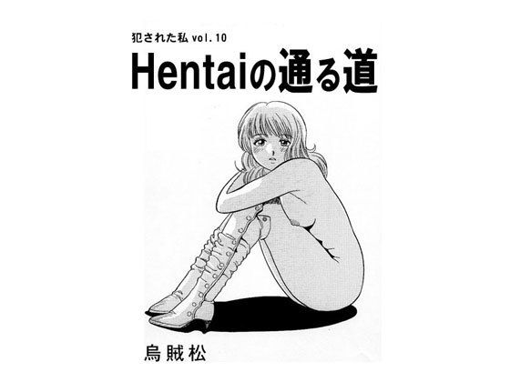 Hentaiの通る道(ナンネット) [d_145986]