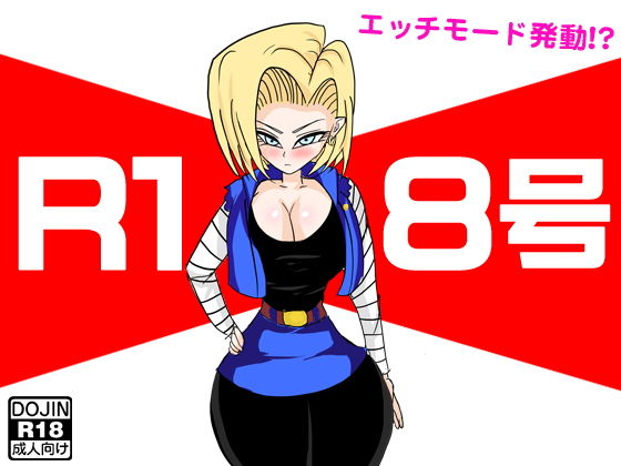 R18号(ほるもん娘) [d_146012]