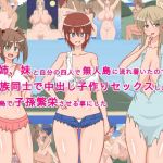 母、姉、妹と自分の四人で無人島に流れ着いたので、家族同士で中出し子作りセックスしまくって、島で子孫繁栄させる事にした！(sato) [d_146013]