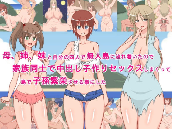 母、姉、妹と自分の四人で無人島に流れ着いたので、家族同士で中出し子作りセックスしまくって、島で子孫繁栄させる事にした！(sato) [d_146013]