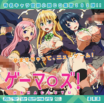 ゲーマ○ズ！はぁはぁCG集(LolitaChannel) [d_146016]