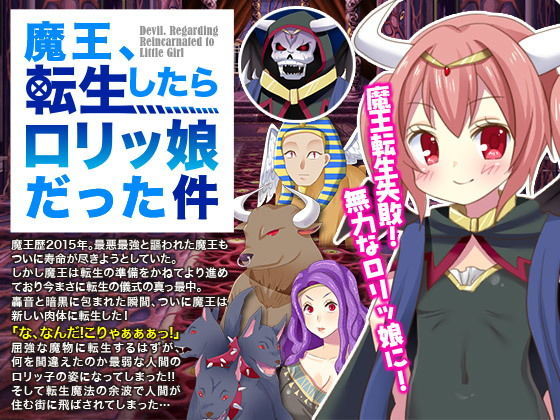 魔王、転生したらロリッ娘だった件(GIGDISPLAY) [d_146026]