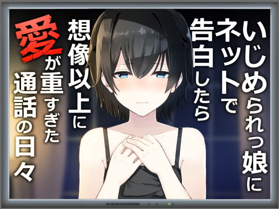 いじめられっ娘にネットで告白したら想像以上に愛が重すぎた通話の日々(歌い鈴) [d_146027]