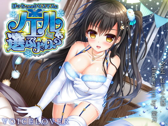 ぼっちくんはクリスマスにノエルを選ぶよね？(VOICE LOVER) [d_146042]