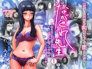 ながされ先生 1 ～教え子に口説かれてキスからフェラまでしてしまいました～(はいぬーんぷれす) [d_146046]