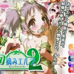 旬摘みエルフ 第2章(けつね茶処) [d_146053]