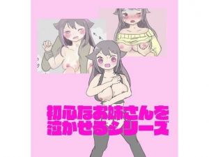 初心なお姉さんを泣かせるシリーズ(ラブアンドピースちゃん) [d_146057]