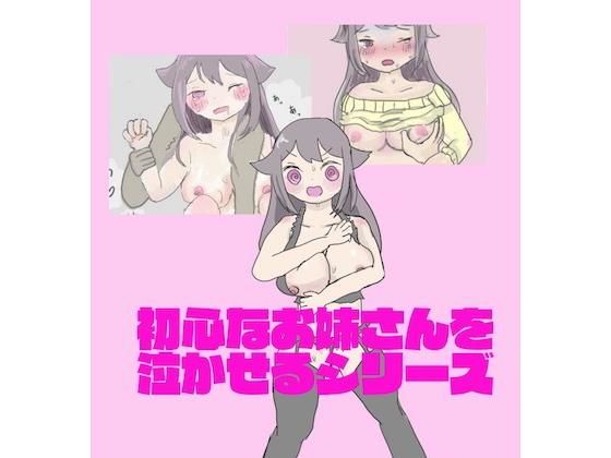 初心なお姉さんを泣かせるシリーズ(ラブアンドピースちゃん) [d_146057]