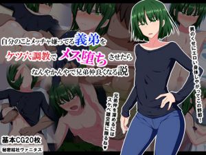 自分のことメッチャ嫌ってる義弟をケツ穴調教でメス堕ちさせたらなんやかんやで兄弟仲良くなる説(秘密結社ヴァニタス) [d_146058]