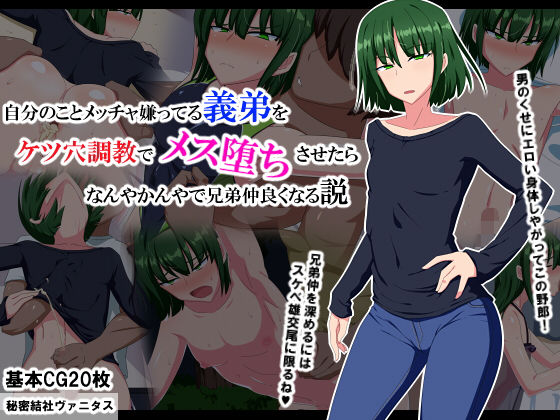 自分のことメッチャ嫌ってる義弟をケツ穴調教でメス堕ちさせたらなんやかんやで兄弟仲良くなる説(秘密結社ヴァニタス) [d_146058]