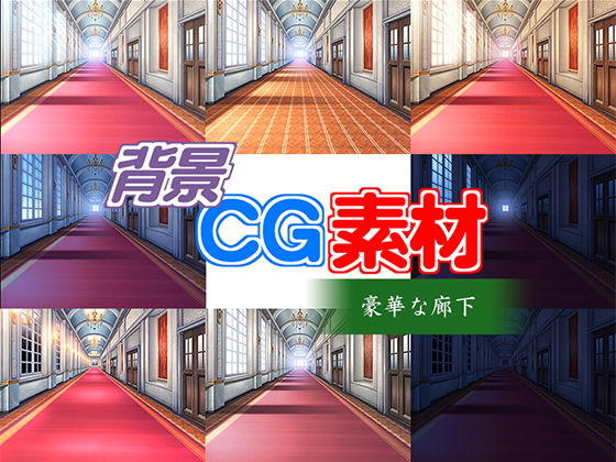 著作権フリー背景CG素材「豪華な廊下」(キュキュキュのQのQ) [d_146070]