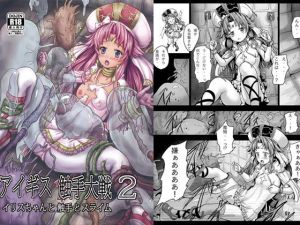 アイギス触手大戦2(しんきゃら) [d_146071]