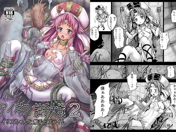 アイギス触手大戦2(しんきゃら) [d_146071]