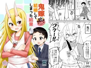 鬼嫁と結婚してしまった結果(スタジオナデシコ) [d_146075]