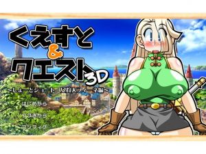 くえすと＆クエスト3D ～しょーとショート 女狩人フィーネ編～(明日はどっちだっ！？) [d_146076]