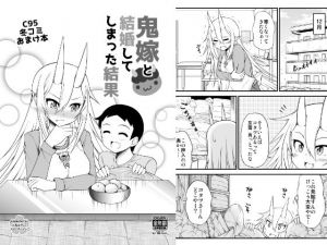 鬼嫁と結婚してしまった結果C95冬コミおまけ本(スタジオナデシコ) [d_146079]