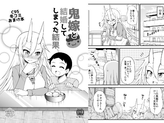 鬼嫁と結婚してしまった結果C95冬コミおまけ本(スタジオナデシコ) [d_146079]