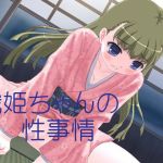 織姫ちゃんの性事情(69Girls) [d_146081]