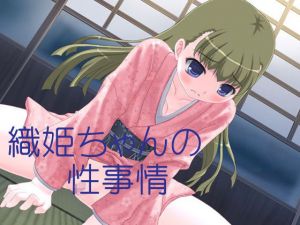 織姫ちゃんの性事情(69Girls) [d_146081]