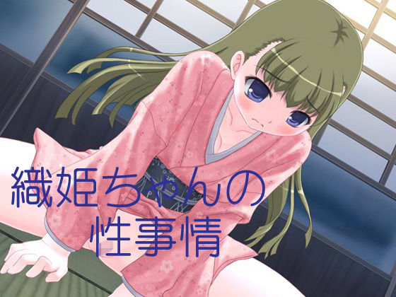 織姫ちゃんの性事情(69Girls) [d_146081]