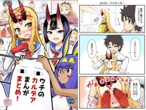 ウチのカルデアまんが まとめ！(スタジオナデシコ) [d_146082]