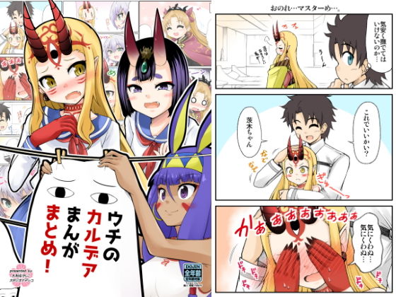 ウチのカルデアまんが まとめ！(スタジオナデシコ) [d_146082]