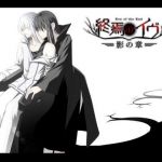 終焉のイヴ 影の章（完全版）(U-ROOM) [d_146105]