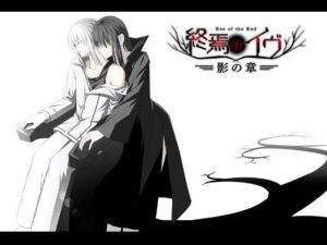 終焉のイヴ 影の章（完全版）(U-ROOM) [d_146105]