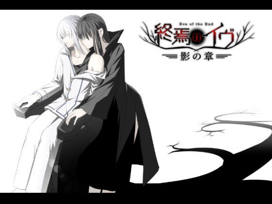 終焉のイヴ 影の章（完全版）(U-ROOM) [d_146105]