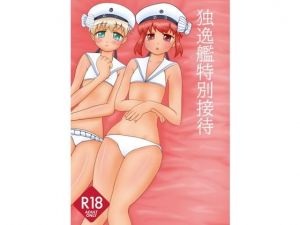 独逸艦特別接待(楽描帳) [d_146108]