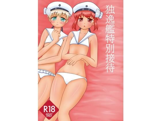 独逸艦特別接待(楽描帳) [d_146108]