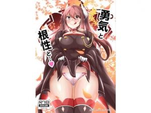 勇気と根性と…(學園血盟帖) [d_146120]