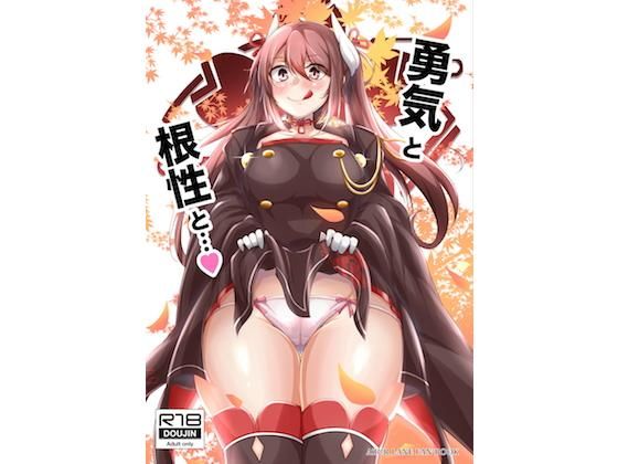 勇気と根性と…(學園血盟帖) [d_146120]