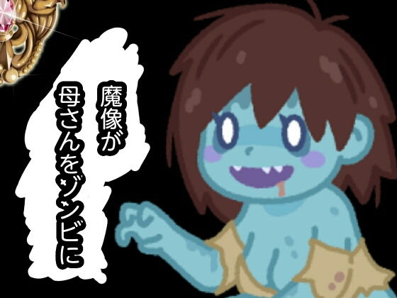 魔像が母さんをゾンビに(もちぎ) [d_146125]