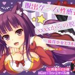 脱出ゲーム性感☆XXXXからの脱出～猫耳少女と3本勝負！(Steam Flyer) [d_146128]