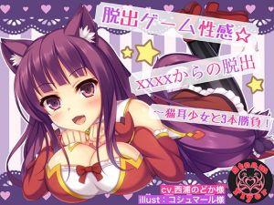 脱出ゲーム性感☆XXXXからの脱出～猫耳少女と3本勝負！(Steam Flyer) [d_146128]