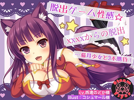 脱出ゲーム性感☆XXXXからの脱出～猫耳少女と3本勝負！(Steam Flyer) [d_146128]