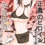 正義のヒロイン「矢良玲流（やられる）」第1話(我がヒロピン道) [d_146150]