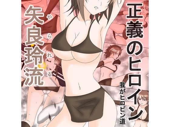 正義のヒロイン「矢良玲流（やられる）」第1話(我がヒロピン道) [d_146150]