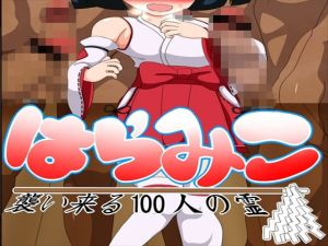 はらみこ 襲い来る100人の霊(発展途上人) [d_146154]
