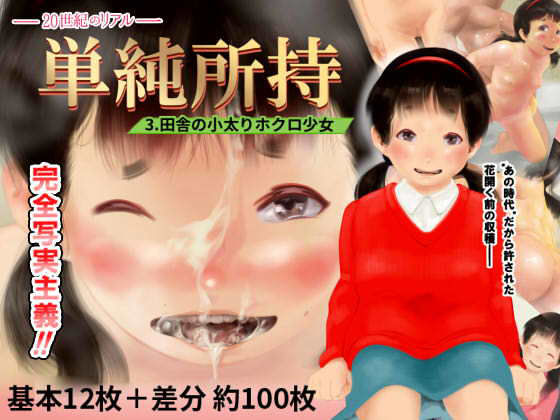 単純所持3 田舎の小太りホクロ少女(すきいろこよみ) [d_146163]