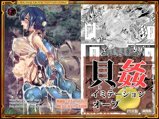 貝姦 イミテーションオーブ(Erotic Fantasy ラーバタス) [d_146169]