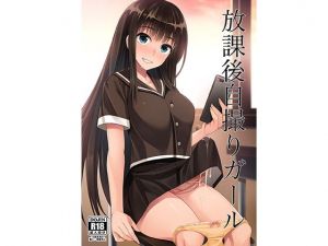 放課後自撮りガール(シリコン自重) [d_146170]