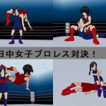 女子プロレス国際試合～その1 日中戦(improbus) [d_146179]
