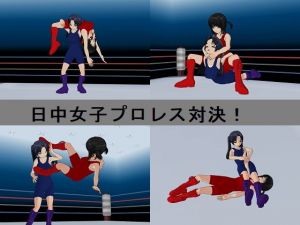 女子プロレス国際試合～その1 日中戦(improbus) [d_146179]